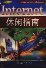 Internet休闲指南