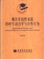 耦合非线性系统的时空动力学与合作行为