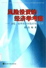 风险投资的经济学考察  制度、原理及中国化应用的研究