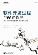 软件开发过程与配置管理  基于Rational的敏捷方案设计与应用