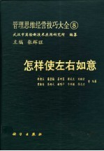 管理思维经营技巧大全  8  怎样使左右如意