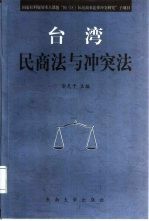 台湾民商法与冲突法