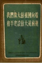 我们伟大的祖国向着和平建设的大道前进