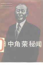 田中角荣秘闻