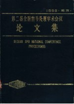 第2届全国信号处理学术会议论文集  1986