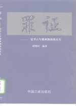 罪证  侵华日军衢州细菌战史实