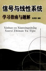 信号与线性系统学习指南与题解