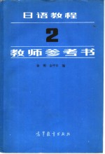 《日语教程》教师参考书  2