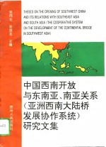 中国西南开放与东南亚、南亚关系  亚洲西南大陆桥发展协作系统  研究文集