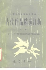 古代作品精选注析  下