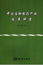 中国生物农药产业发展研究