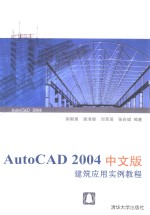 AutoCAD 2004建筑应用实例教程  中文版