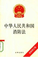 中华人民共和国消防法  最新修订版