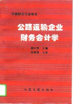 公路运输企业财务会计学