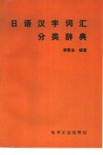 日语汉字词汇分类辞典