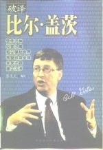 破译比尔·盖茨