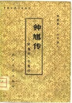 中国古典小说选刊  钟馗传-斩鬼传·平鬼传