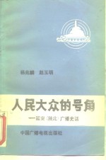 人民大众的号角  延安  陕北  广播史话