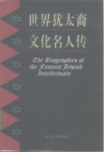 世界犹太裔文化名人传