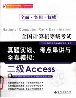 全国计算机等级考试真题实战  考点串讲与全真模拟  二级  ACCESS