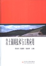 岩土锚固技术与工程应用  中国岩土锚固工程协会第十三次全国岩土锚固学术研讨会论文集