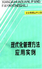 企业管理丛书之四  现代管理方法应用实例