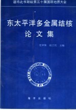 东太平洋多金属结核研究论文集