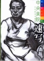 美院之路  中央美院学生优秀考前作品  速写