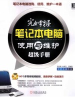 完全掌握笔记本电脑使用与维护超级手册