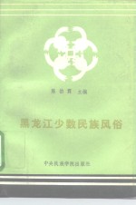 黑龙江少数民族风俗