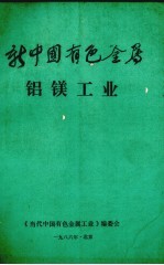 新中国有色金属  铝镁工业