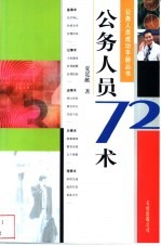 公务人员72术