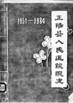 河南省正阳县人民医院院史  1951-1984