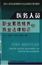 医务人员职业素质修养与执业法律知识