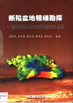 断陷盆地精细勘探  渤海湾盆地南堡凹陷精细勘探实践与认识