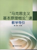 “马克思主义基本原理概论”课教学导引