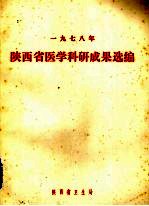 1978年陕西省医学科研成果选编