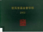 霍英东基金会年报  2002