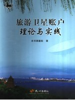 旅游卫星账户理论与实践：以浙江为例