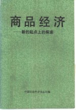 商品经济  新的起点上的探索