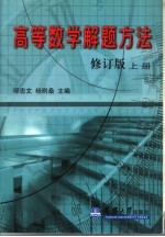 高等数学解题方法  上  修订版