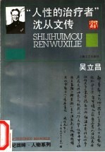 “人性的治疗者”  沈从文传