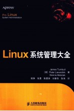 Linux系统管理大全