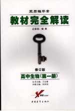 教材完全解读  2007年修订版  高中生物．第1册