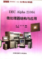 DEC Alpha 21064微处理器结构与应用