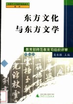 东方文化与东方文学