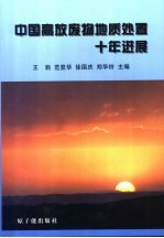 中国高放废物地质处置十年进展