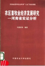 农区畜牧业经济发展研究  河南省实证分析