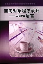 面向对象程序设计 Java语言