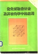 优化试验设计法及其在化学中的应用